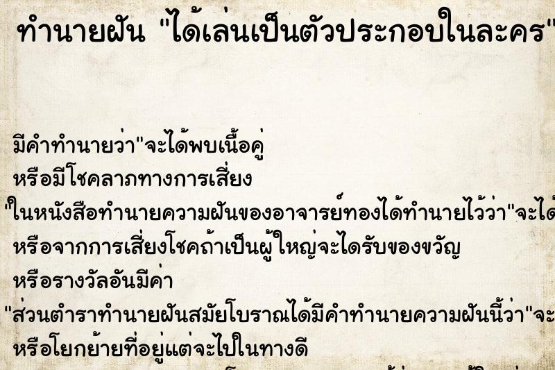 ทำนายฝันทำนายฝันได้เล่นเป็นตัวประกอบในละคร