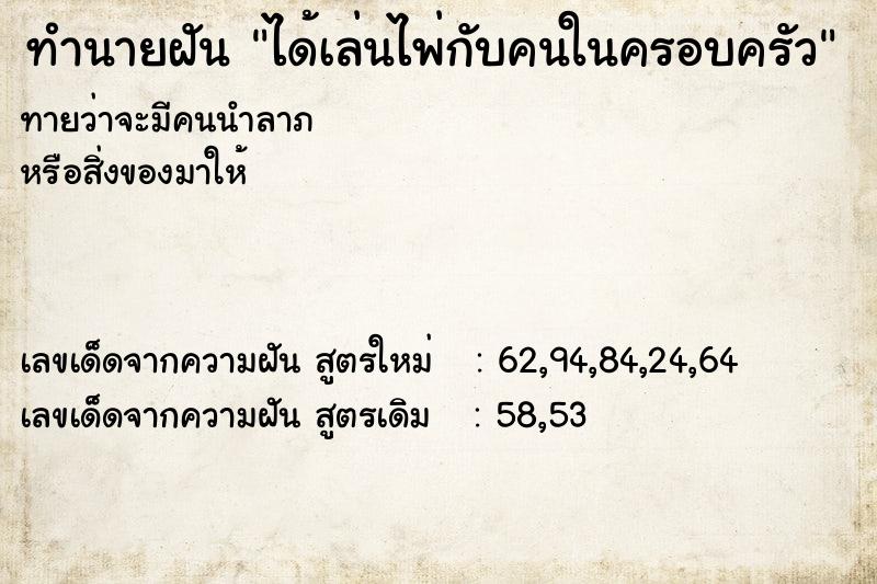 ทำนายฝันทำนายฝันได้เล่นไพ่กับคนในครอบครัว