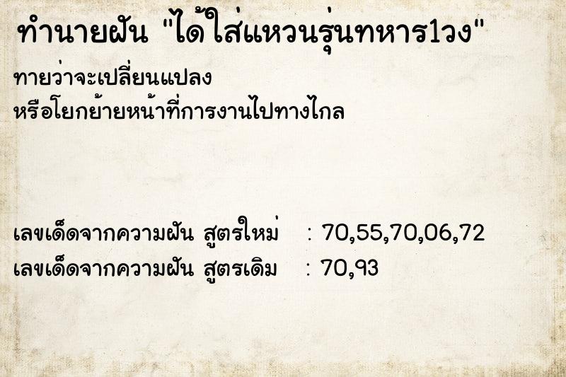 ทำนายฝันทำนายฝันได้ใส่แหวนรุ่นทหาร1วง