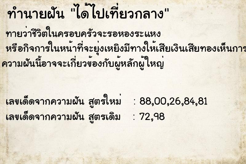 ทำนายฝันได้ไปเที่ยวกลาง ทำนายฝันทำนายฝันได้ไปเที่ยวกลาง