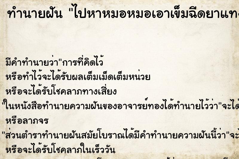 ทำนายฝันไปหาหมอหมอเอาเข็มฉีดยาแทงที่ขาเรา ทำนายฝันทำนายฝันไปหาหมอหมอเอาเข็มฉีดยาแทงที่ขาเรา