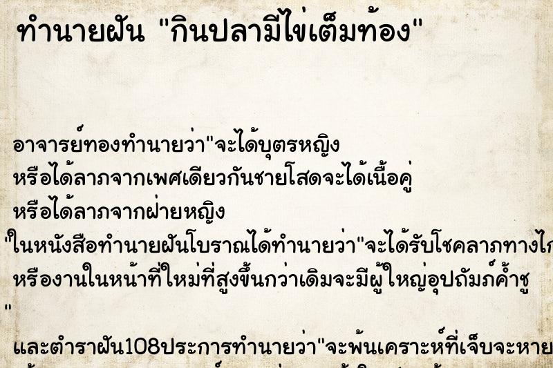 ทำนายฝัน กินปลามีไข่เต็มท้อง