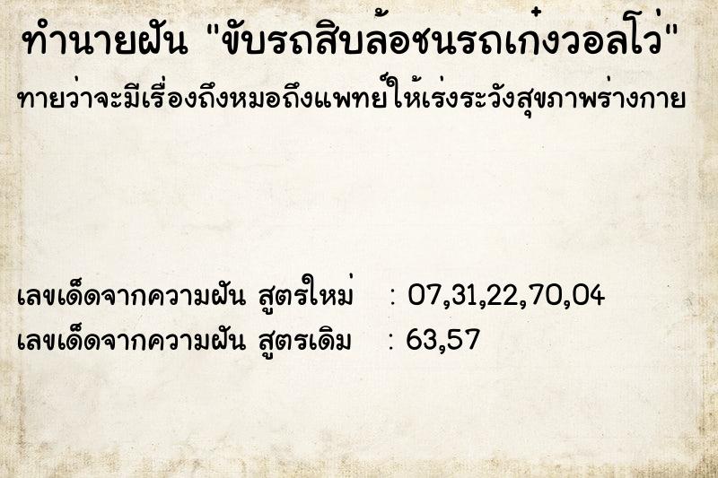 ทำนายฝัน ขับรถสิบล้อชนรถเก๋งวอลโว่ ทำนายฝัน ขับรถสิบล้อชนรถเก๋งวอลโว่