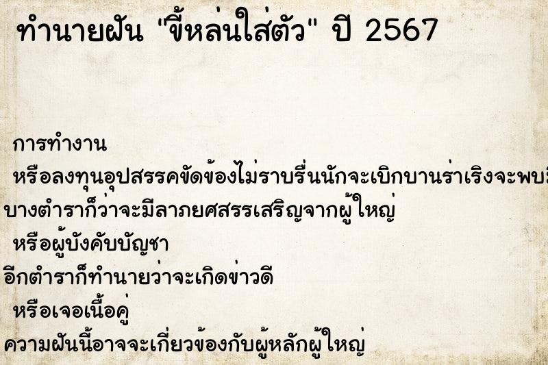 ทำนายฝันทำนายฝันขี้หล่นใส่ตัว