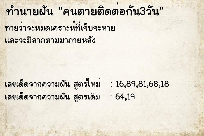 ทำนายฝัน คนตายติดต่อกัน3วัน ทำนายฝัน คนตายติดต่อกัน3วัน