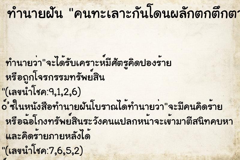 ทำนายฝัน คนทะเลาะกันโดนผลักตกตึกตาย ทำนายฝัน คนทะเลาะกันโดนผลักตกตึกตาย