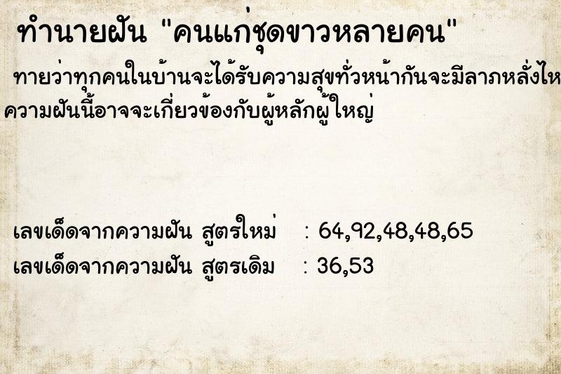 ทำนายฝันทำนายฝันคนแก่ชุดขาวหลายคน