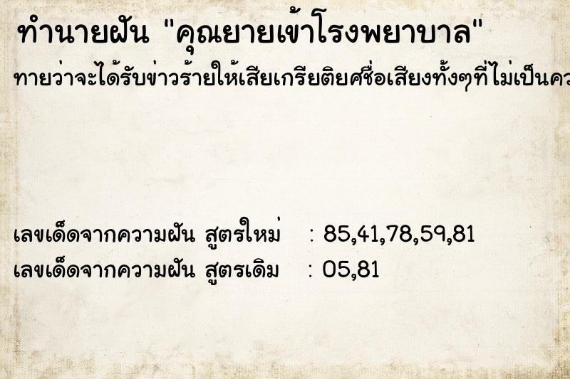 ทำนายฝัน คุณยายเข้าโรงพยาบาล ทำนายฝัน คุณยายเข้าโรงพยาบาล