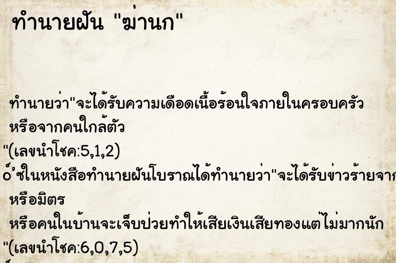ทำนายฝัน ฆ่านก