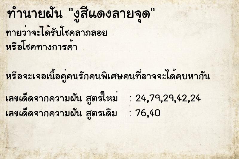 ทำนายฝันงูสีแดงลายจุด ทำนายฝันทำนายฝันงูสีแดงลายจุด