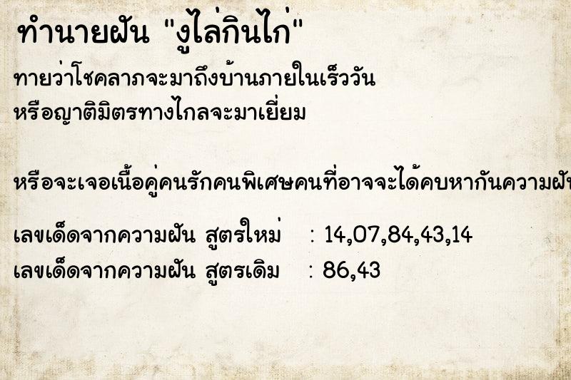 ทำนายฝันทำนายฝันงูไล่กินไก่