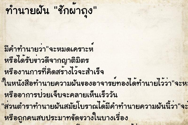 ทำนายฝันชักผ้าถุง ทำนายฝันทำนายฝันชักผ้าถุง