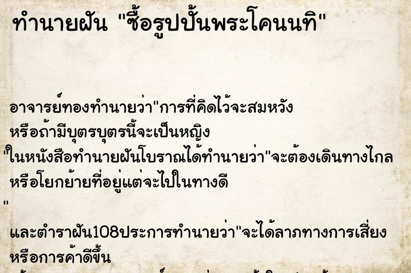 ทำนายฝันทำนายฝันซื้อรูปปั้นพระโคนนทิ