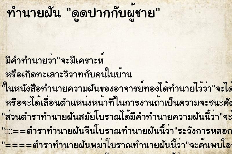 ทำนายฝัน ดูดปากกับผู้ชาย ทำนายฝัน ดูดปากกับผู้ชาย