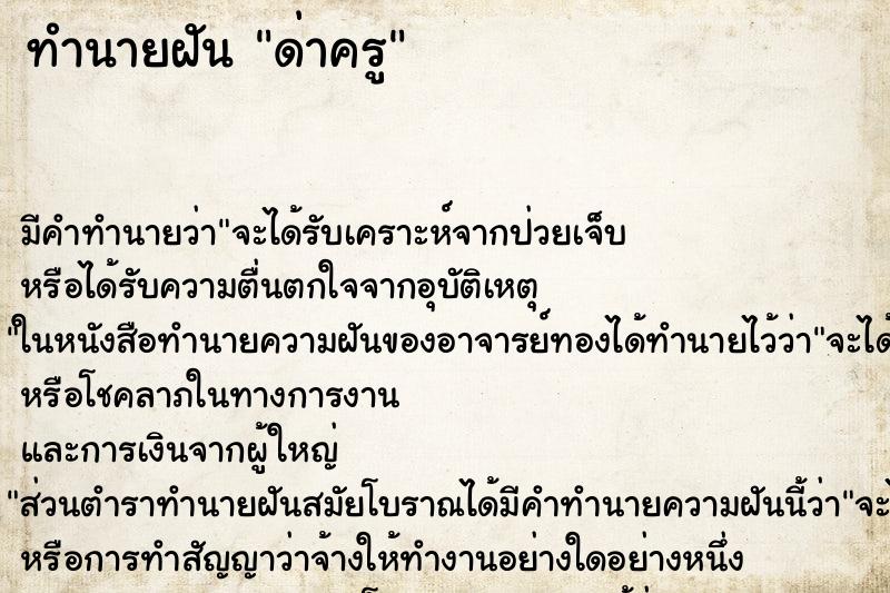 ทำนายฝัน ด่าครู ทำนายฝัน ด่าครู