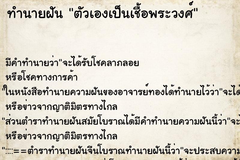 ทำนายฝัน ตัวเองเป็นเชื้อพระวงศ์ ทำนายฝัน ตัวเองเป็นเชื้อพระวงศ์