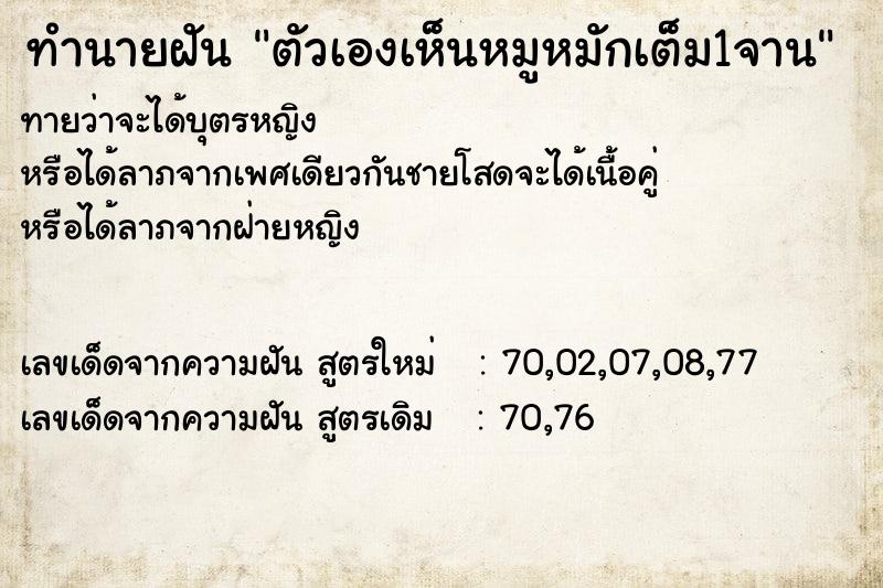 ทำนายฝันตัวเองเห็นหมูหมักเต็ม1จาน ทำนายฝันทำนายฝันตัวเองเห็นหมูหมักเต็ม1จาน