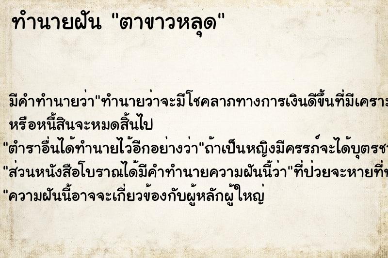 ทำนายฝันตาขาวหลุด ทำนายฝันทำนายฝันตาขาวหลุด