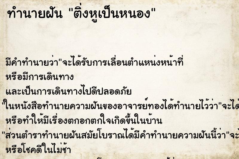 ทำนายฝัน ติ่งหูเป็นหนอง ทำนายฝัน ติ่งหูเป็นหนอง