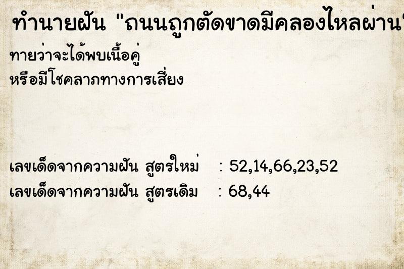 ทำนายฝันถนนถูกตัดขาดมีคลองไหลผ่าน ทำนายฝันทำนายฝันถนนถูกตัดขาดมีคลองไหลผ่าน