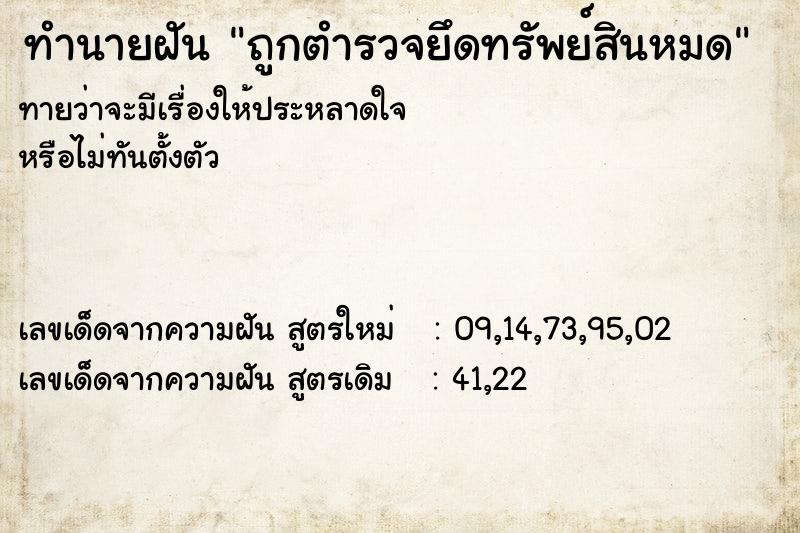 ทำนายฝันทำนายฝันถูกตำรวจยึดทรัพย์สินหมด