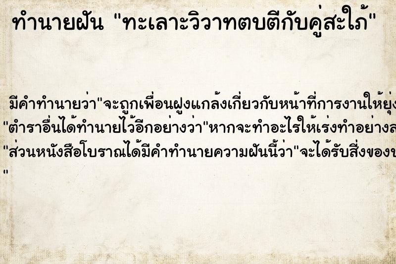 ทำนายฝัน ทะเลาะวิวาทตบตีกับคู่สะใภ้ ทำนายฝัน ทะเลาะวิวาทตบตีกับคู่สะใภ้
