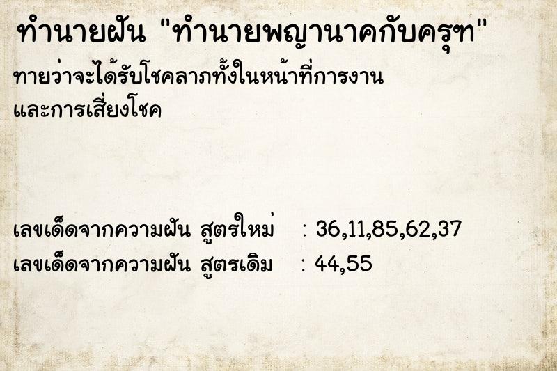 ทำนายฝัน ทำนายพญานาคกับครุฑ