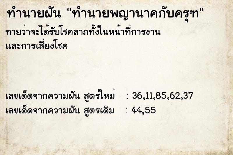 ทำนายฝัน ทำนายพญานาคกับครุฑ ตำราโบราณ แม่นที่สุดในโลก