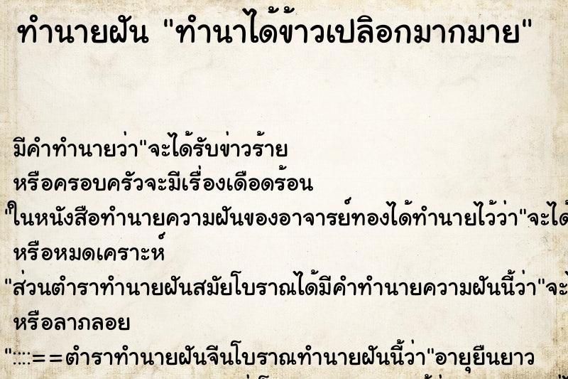 ทำนายฝันทำนาได้ข้าวเปลิอกมากมาย ทำนายฝันทำนายฝันทำนาได้ข้าวเปลิอกมากมาย