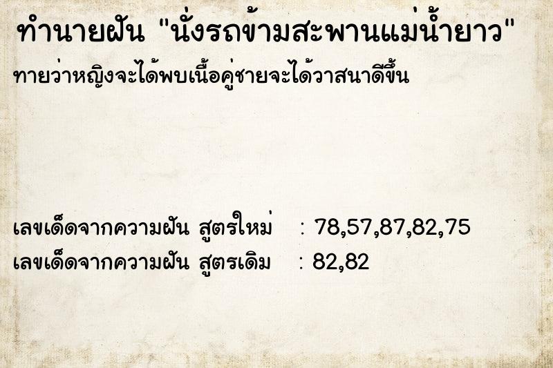 ทำนายฝันนั่งรถข้ามสะพานแม่น้ำยาว ทำนายฝันทำนายฝันนั่งรถข้ามสะพานแม่น้ำยาว