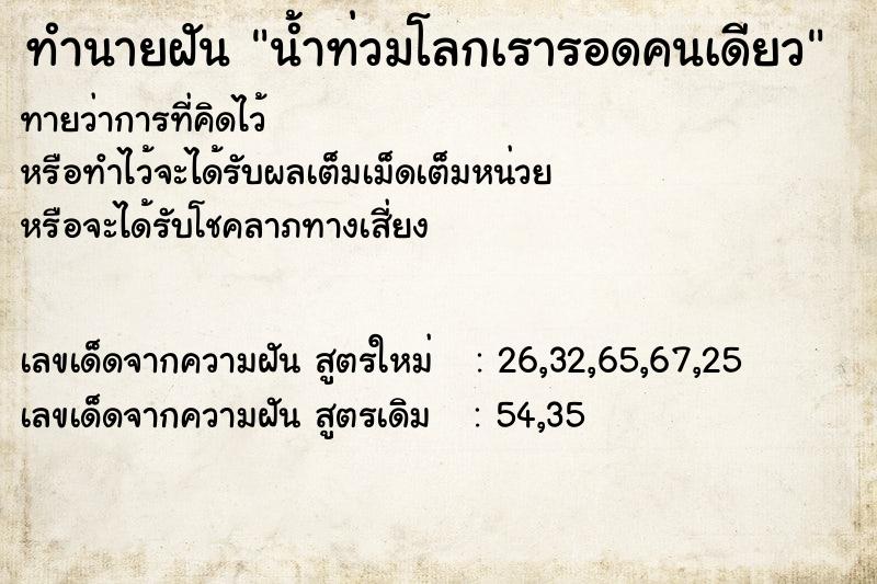 ทำนายฝันน้ำท่วมโลกเรารอดคนเดียว ทำนายฝันทำนายฝันน้ำท่วมโลกเรารอดคนเดียว