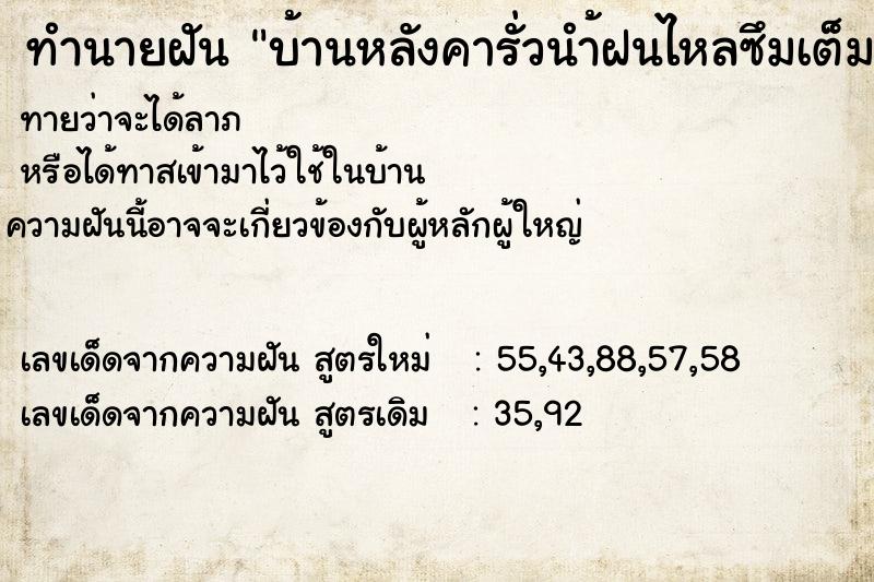 ทำนายฝันบ้านหลังคารั่วนำ้ฝนไหลซึมเต็ม ทำนายฝันทำนายฝันบ้านหลังคารั่วนำ้ฝนไหลซึมเต็ม