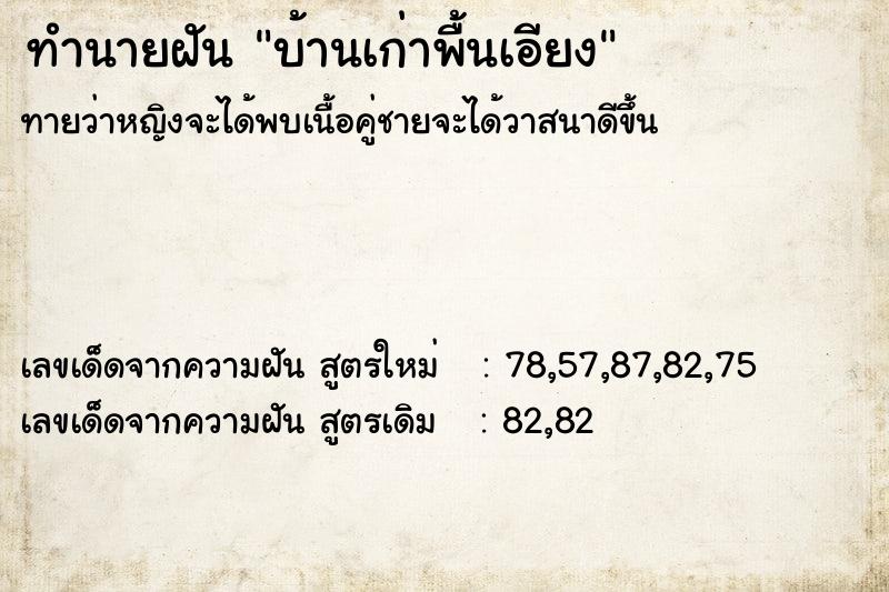 ทำนายฝันบ้านเก่าพื้นเอียง ทำนายฝันทำนายฝันบ้านเก่าพื้นเอียง