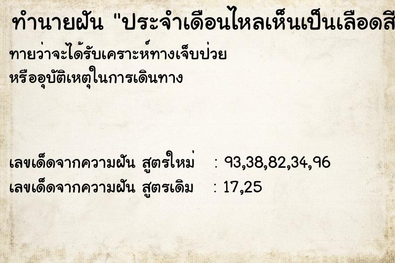 ทำนายฝันทำนายฝันประจำเดือนไหลเห็นเป็นเลือดสีแดง