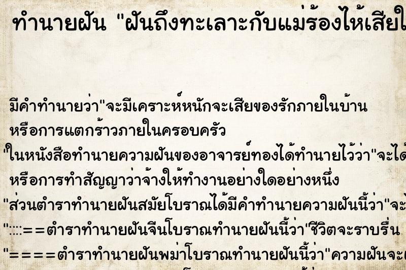 ทำนายฝันฝันถึงทะเลาะกับแม่ร้องไห้เสียใจมาก ทำนายฝันทำนายฝันฝันถึงทะเลาะกับแม่ร้องไห้เสียใจมาก
