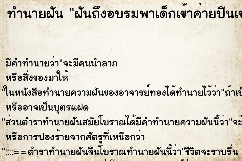 ทำนายฝันทำนายฝันฝันถึงอบรมพาเด็กเข้าค่ายปีนเขาขี้