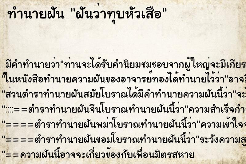 ทำนายฝัน ฝันว่าทุบหัวเสือ ทำนายฝัน ฝันว่าทุบหัวเสือ