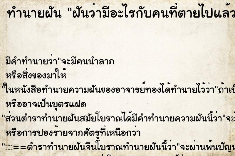 ทำนายฝัน ฝันว่ามีอะไรกับคนที่ตายไปแล้ว ทำนายฝัน ฝันว่ามีอะไรกับคนที่ตายไปแล้ว