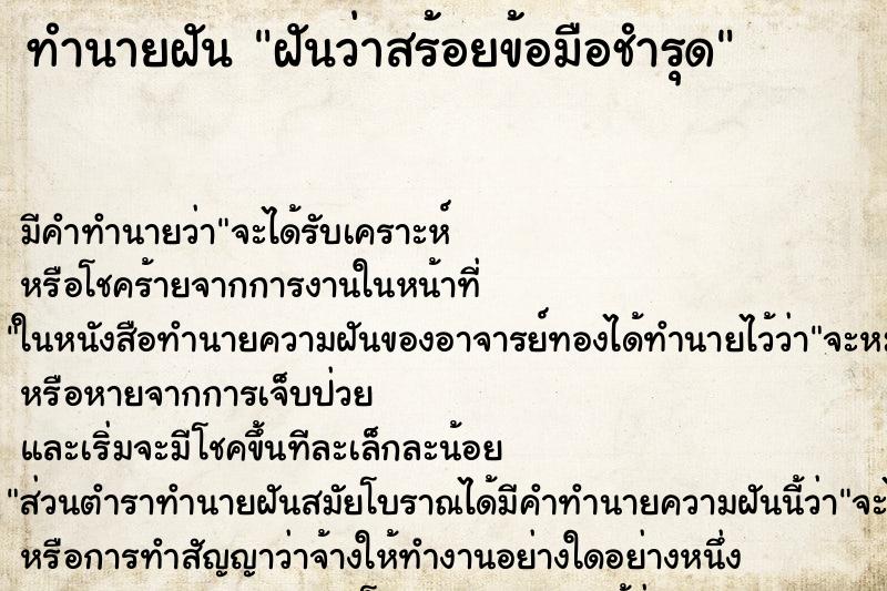 ทำนายฝัน ฝันว่าสร้อยข้อมือชำรุด ทำนายฝัน ฝันว่าสร้อยข้อมือชำรุด