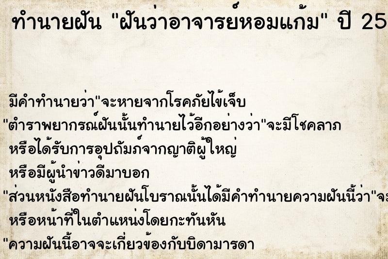 ทำนายฝันฝันว่าอาจารย์หอมแก้ม ทำนายฝันทำนายฝันฝันว่าอาจารย์หอมแก้ม