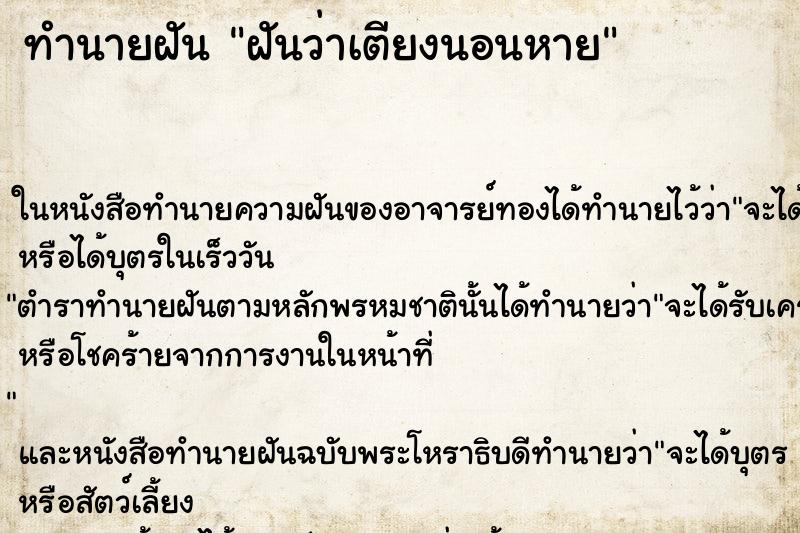 ทำนายฝันฝันว่าเตียงนอนหาย ทำนายฝันทำนายฝันฝันว่าเตียงนอนหาย