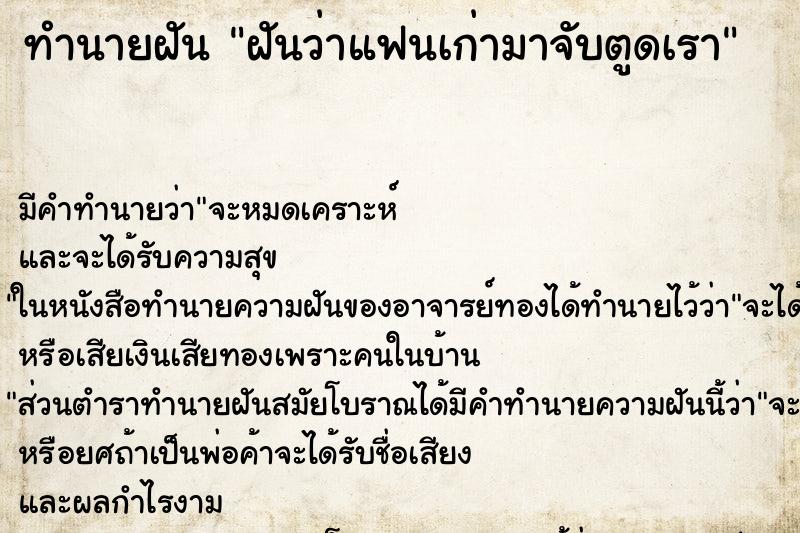 ทำนายฝันทำนายฝันฝันว่าแฟนเก่ามาจับตูดเรา