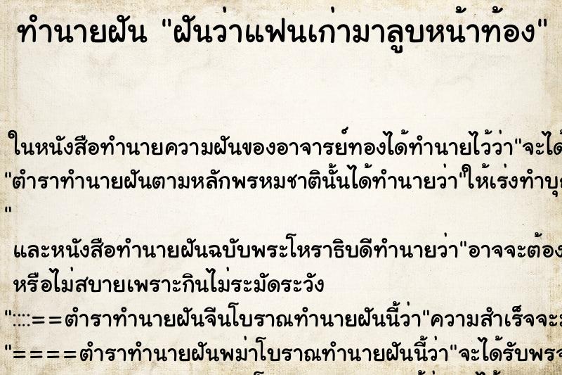 ทำนายฝันฝันว่าแฟนเก่ามาลูบหน้าท้อง ทำนายฝันทำนายฝันฝันว่าแฟนเก่ามาลูบหน้าท้อง