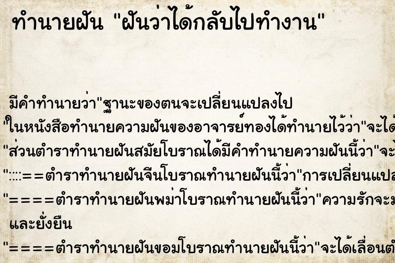 ทำนายฝันฝันว่าได้กลับไปทำงาน ทำนายฝันทำนายฝันฝันว่าได้กลับไปทำงาน