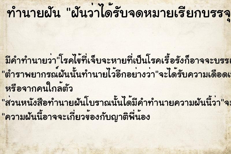 ทำนายฝันทำนายฝันฝันว่าได้รับจดหมายเรียกบรรจุทำงาน
