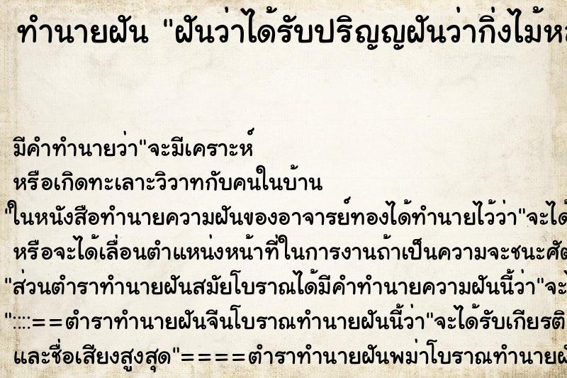 ทำนายฝันฝันว่าได้รับปริญญฝันว่ากิ่งไม้หล่นใส่แต่หลบได้ ทำนายฝันทำนายฝันฝันว่าได้รับปริญญฝันว่ากิ่งไม้หล่นใส่แต่หลบได้