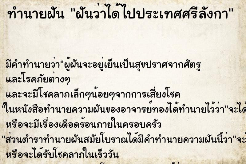 ทำนายฝัน ฝันว่าได้ไปประเทศศรีลังกา ทำนายฝัน ฝันว่าได้ไปประเทศศรีลังกา