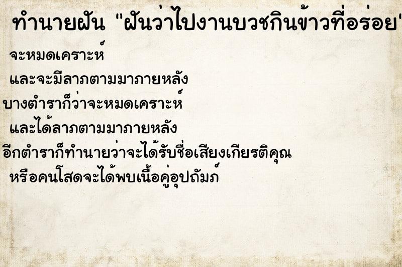 ทำนายฝันทำนายฝันฝันว่าไปงานบวชกินข้าวที่อร่อย