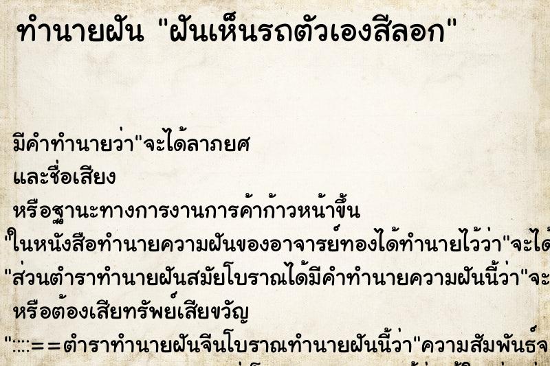 ทำนายฝัน ฝันเห็นรถตัวเองสีลอก ทำนายฝัน ฝันเห็นรถตัวเองสีลอก