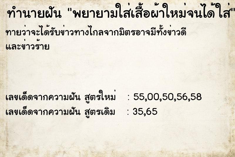 ทำนายฝันพยายามใส่เสื้อผ้าใหม่จนได้ใส่ ทำนายฝันทำนายฝันพยายามใส่เสื้อผ้าใหม่จนได้ใส่